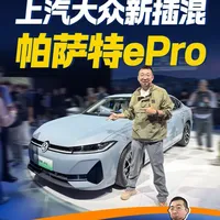 上汽大众帕萨特ePro亮相，搭载1.5T EVO II混动发动机和145kW电机#抖音新车季 #2025广州车展