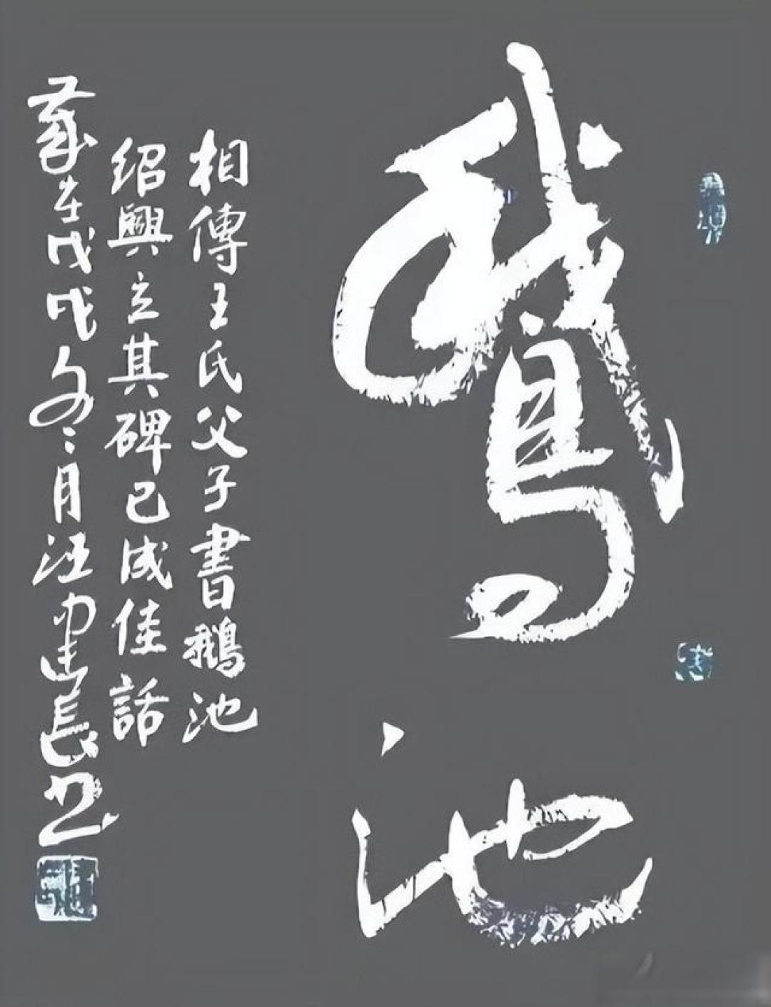 林散之、舒同等书法名家书写行草《鹅池》。