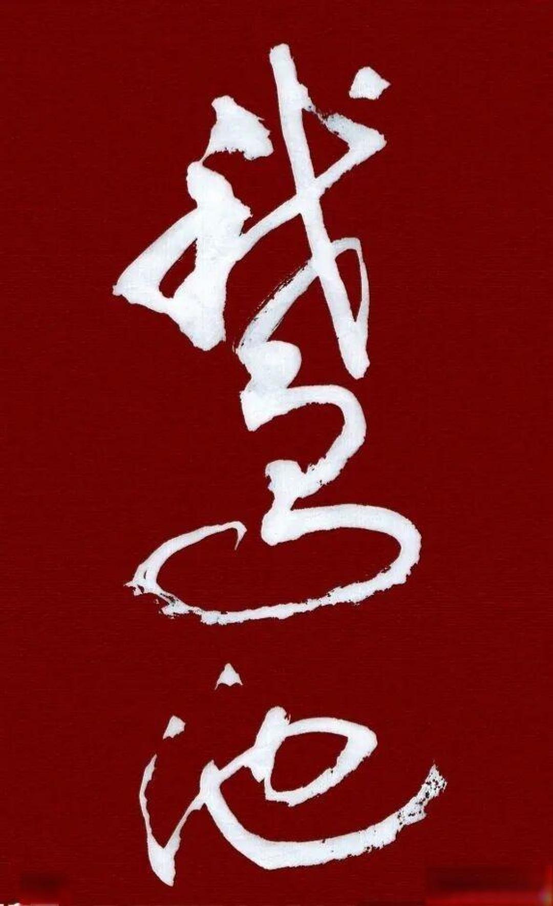 林散之、舒同等书法名家书写行草《鹅池》。