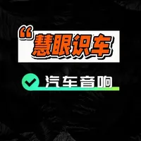 慧眼识车系列-汽车音响篇 #汽车知识分享 #汽车音响 #汽车人共创计划 #带你懂车 #每天一个用车知识 
此系列宗旨为科普浅显易懂的汽车知识，让车小白们选车不再迷茫~