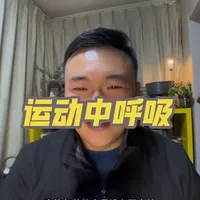 运动中呼吸 运动中的呼吸，怎么才能更加轻松自然？
#问山户外#领队大白#南太行徒步 #五台山徒步大朝台 #运动呼吸