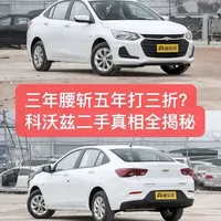 三年腰斩五年打三折？科沃兹二手真相全揭秘#带你懂车 #汽车知识 #二手车 #科沃兹 #家用车推荐