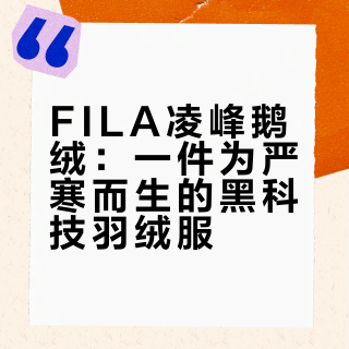 FILA凌峰鹅绒:一件为严寒而生的黑科技羽绒服