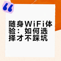 现在的随身Wi-Fi怎么样？