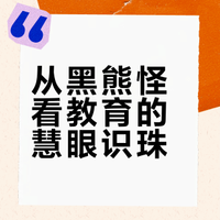 向《西游记》取经教育六—儿女巧对真妙理，名师善为明眼人