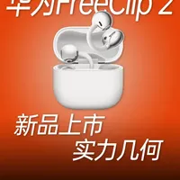 【千元级耳夹测评】华为FreeClip2代 耳夹式蓝牙耳机全网首发全方位锐评！！#耳机 #耳夹式耳机 #耳机测评  #华为 #Freeclip2