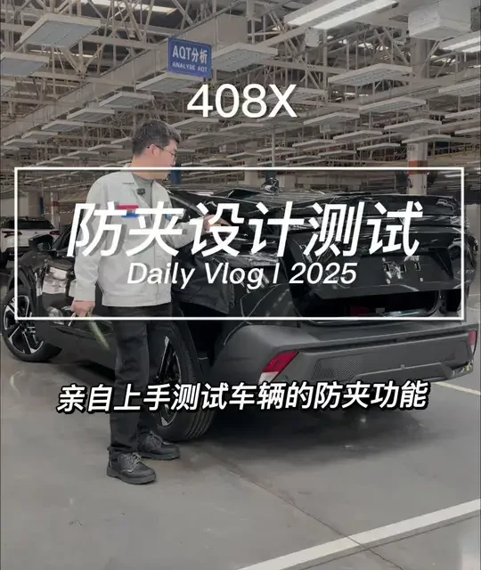 亲自上手测试车辆的防夹功能#东风百万新星计划 #标致408x #每天一个用车知识