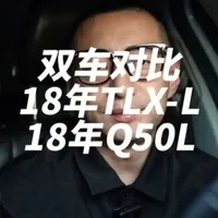 二手车双车对比:18年讴歌TLX-L和英菲尼迪q50l 淘车@火箭大白鹅 #二手车 #淘车 #讴歌tlx #英菲尼迪q50l  二手车双车对比:18年2.4讴歌TLX-L和18年2.0T英菲尼迪Q50L