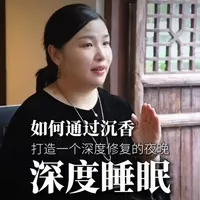如何通过香气，打造一个深度修复的睡眠？#沉香 #香文化 #线香 #疗愈 #疗愈减压