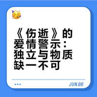 《伤逝》:鲁迅百年前就警告过:没有物质基础和忍受平淡的爱情,注定一伤一逝!