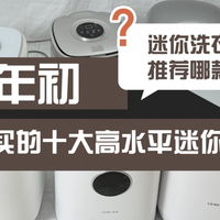 迷你洗衣机推荐哪款？盘点年初最值得买的十大高水平迷你洗衣机！