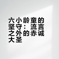 #六小龄童 猴子猴孙这么多##一分钟视频创作季# 是永远的齐天大圣也是可以用一辈子的表情包!不该的旅行日记 蓝精灵奶昔的微博视频