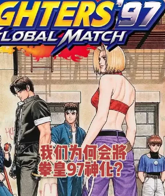 我们为何会将拳皇97神化？
#游戏 #拳皇 #街机 #创作者扶持计划