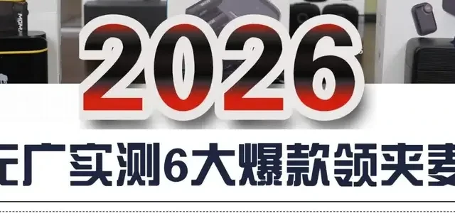 无广实测西圣、大疆、猛玛等爆款无线麦克风，只讲真实使用体验