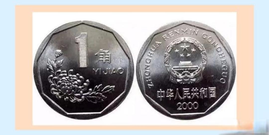 人民币硬币“菊花1角”收藏与投资价值简析