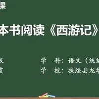 最新人教语文7上-整本书阅读《西游记》 