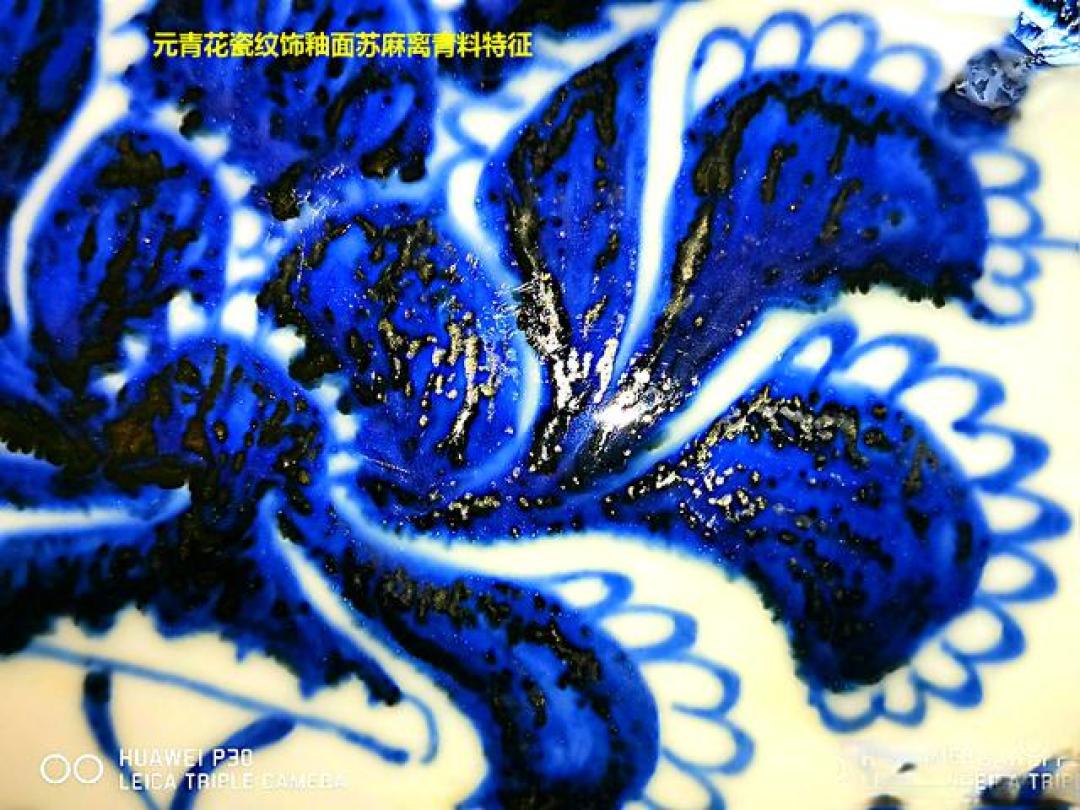 元青花灵魂之根—苏麻离青