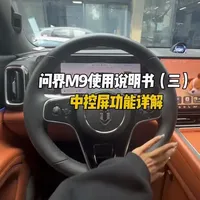 问界m9中控屏详细使用说明书，视频有点长，可以点赞收藏慢慢看#每天一个用车知识 #问界 #问界m9 #用车知识