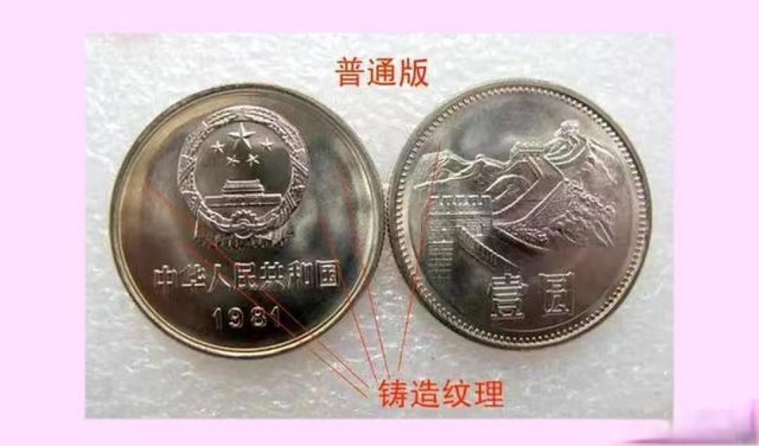 人民币硬币“长城币”1元年份版本细节差异初探