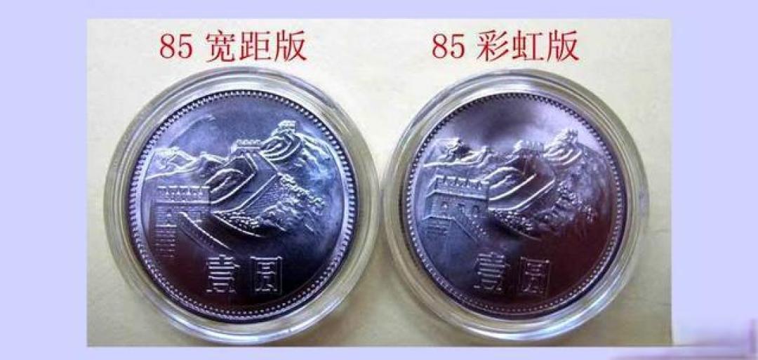 人民币硬币“长城币”1元年份版本细节差异初探