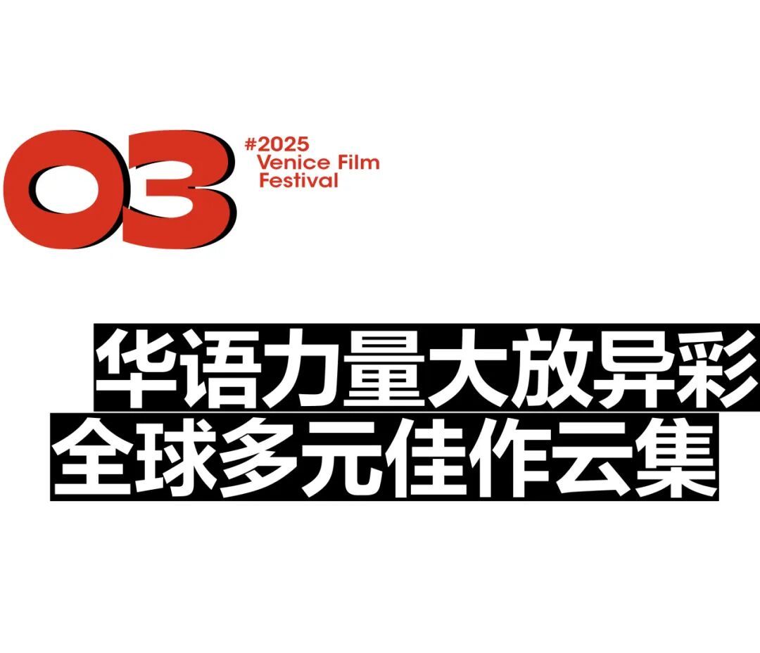 A级大咖齐聚威尼斯，这届电影节“神仙打架”！