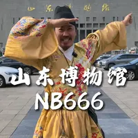 探寻历史上的非遗 山东博物馆就像山东人一样低调又不失内涵，细细品味千年的传统文化令人甘之如饴！#国风正当红 #国风合伙人 #非遗文化传承 #汉服