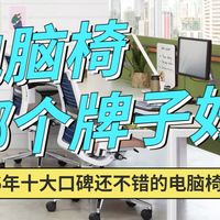 电脑椅哪个牌子好？2026年十大口碑还不错的电脑椅品牌推荐