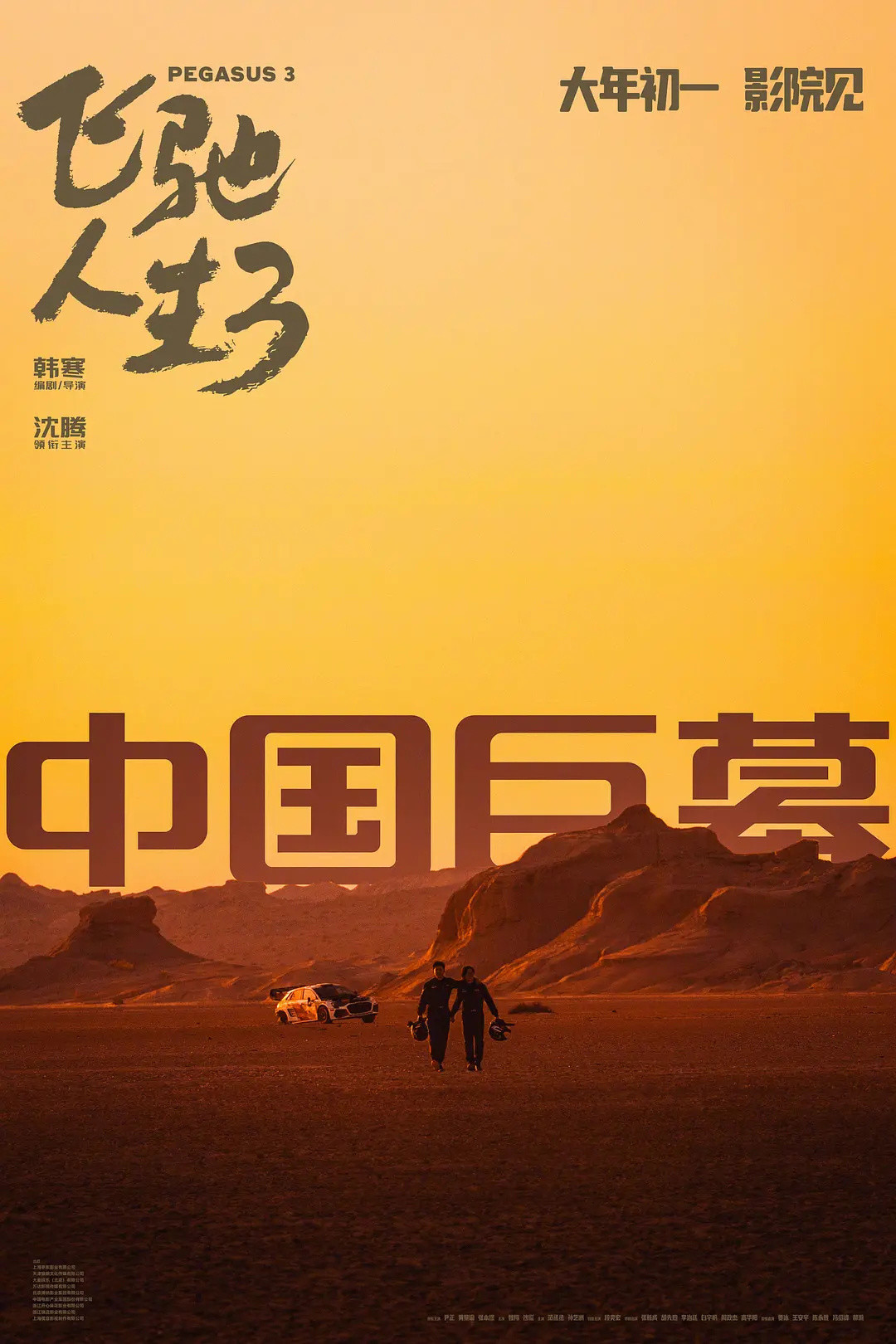 《飞驰人生3》破30亿，助沈腾成首位400亿演员，韩寒确认将拍第四部