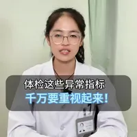 体检出现这些异常指标？别忽视！可能是身体在“报警”#体检报告 #关注健康 #健康养生