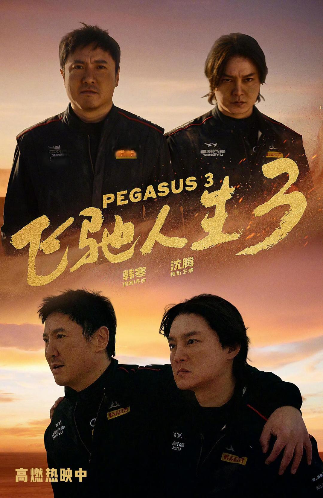 《飞驰人生3》破30亿，助沈腾成首位400亿演员，韩寒确认将拍第四部