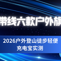 2026户外登山徒步轻便充电宝实测 便携自带线六款户外旗舰优