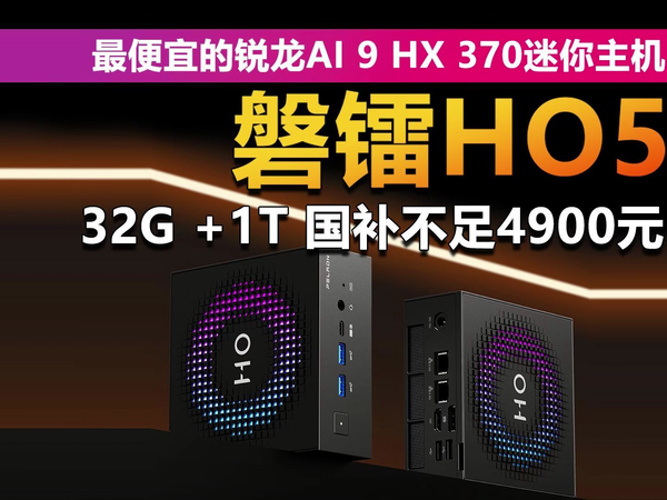 磐镭HO5 最便宜的锐龙AI 9 HX 370迷你主机！