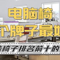 提升生活品质 篇零：电脑椅哪个牌子最好？精选电脑椅子排名前十的品牌