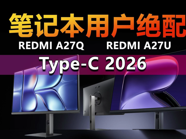 笔记本用户绝配 REDMI Type-C显示器谁更好？