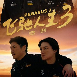 《飞驰人生3》破30亿，助沈腾成首位400亿演员，韩寒确认将拍第四部
