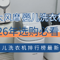 揭秘2026国内十大风靡婴儿洗衣机最新排行榜！让你轻松解放双手！