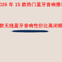 2026 年 15 款蓝牙音响推荐，哪款无线蓝牙音响性价比高闭眼入？