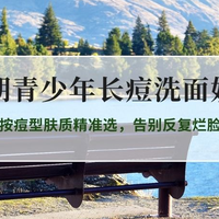 2026青春期青少年长痘控油祛痘洗面奶推荐：按痘型肤质精准选