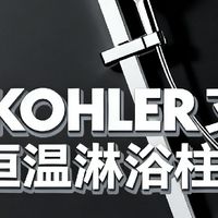 家装高端花洒推荐：科勒艾贝恒温花洒，仿生驭水技术解锁极致沐浴