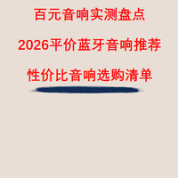 百元音响实测盘点，2026平价蓝牙音响推荐，性价比音响选购清单