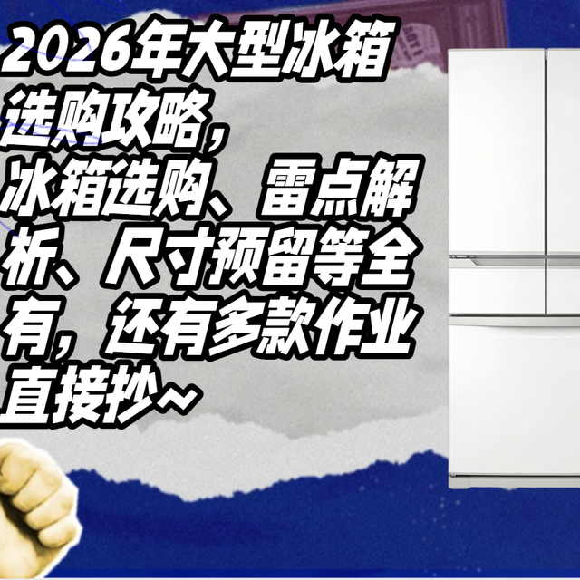 2026年大型冰箱选购攻略，冰箱选购、雷点解析、尺寸预留等全有！