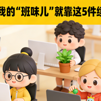 开工第一天，我的‘班味儿’就靠这5件续命神器盖住了