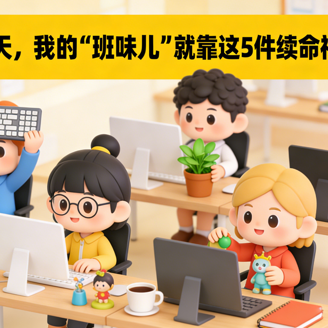 开工第一天，我的‘班味儿’就靠这5件续命神器盖住了