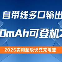 2026实测超级快充充电宝 20000mAh可登机22.5W