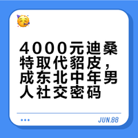 4000元迪桑特取代貂皮，成东北中年男人社交密码
