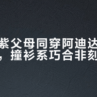 李现杨紫父母同穿阿迪达斯新年款外套，撞衫系巧合非刻意安排