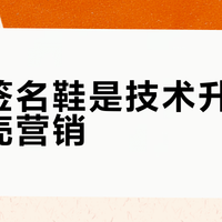 球星签名鞋是技术升级还是换壳营销？1200+用户观点大碰撞
