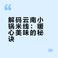 云南小锅米线：一碗温暖人心的“云端味道”