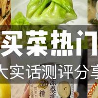 叮咚买菜热门美食大实话分享！无广附热量