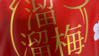 溜溜梅全家桶：一桶装下整个“梅”好年